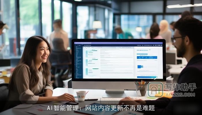 AI智能管理：网站内容更新不再是难题