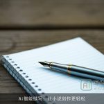 Ai智能续写：让小说创作更轻松