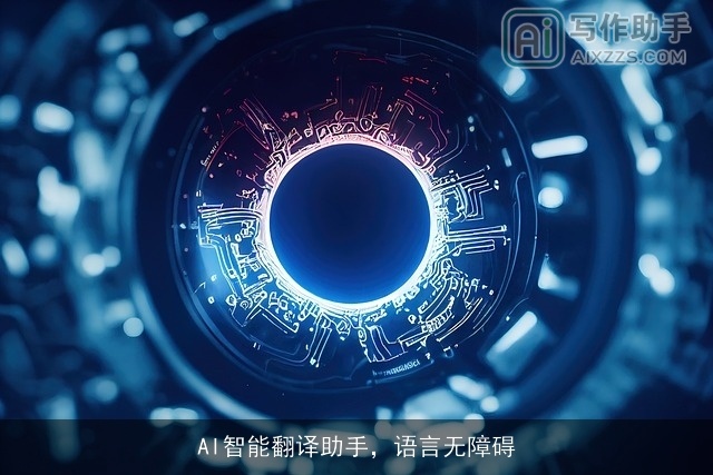 AI智能翻译助手，语言无障碍