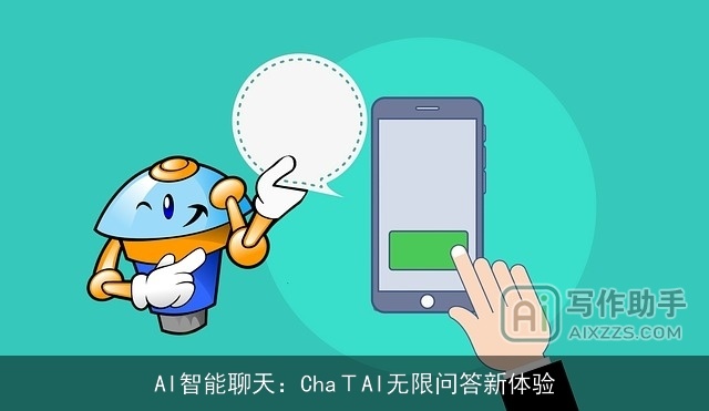 AI智能聊天：ChaΤAI无限问答新体验
