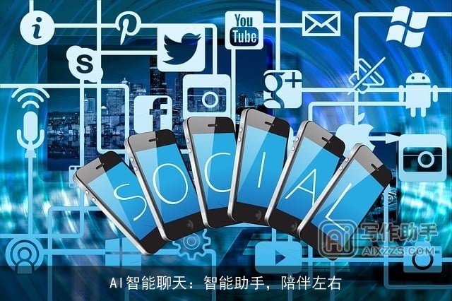 AI智能聊天：智能助手，陪伴左右