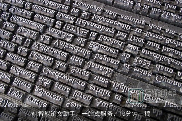 AI智能论文助手：一站式服务，10分钟出稿