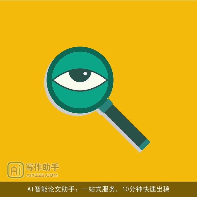 AI智能论文助手：一站式服务，10分钟快速出稿