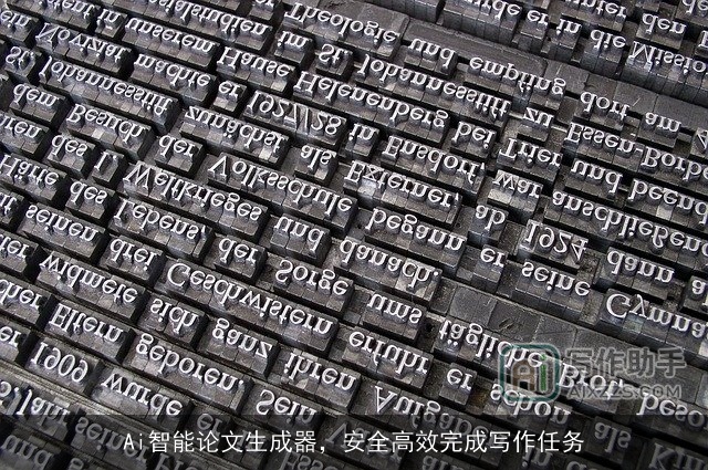 Ai智能论文生成器，安全高效完成写作任务