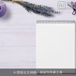 AI智能论文神器：高效写作新工具