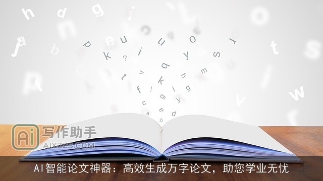AI智能论文神器：高效生成万字论文，助您学业无忧