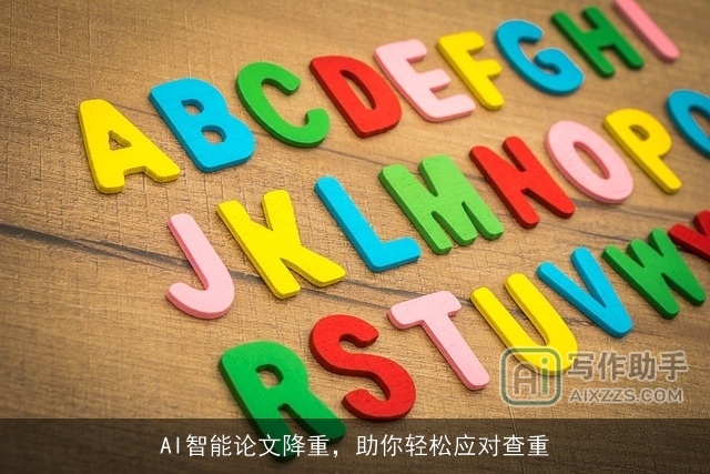 AI智能论文降重，助你轻松应对查重
