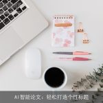 AI智能论文：轻松打造个性标题