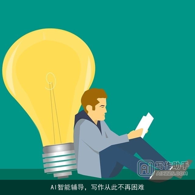 AI智能辅导，写作从此不再困难