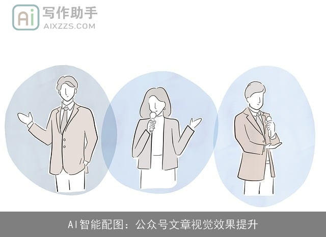 AI智能配图：公众号文章视觉效果提升
