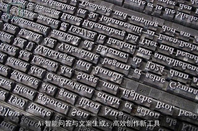 Ai智能问答与文案生成：高效创作新工具