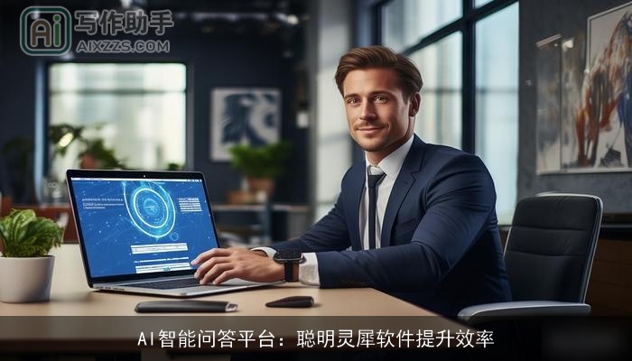 AI智能问答平台：聪明灵犀软件提升效率