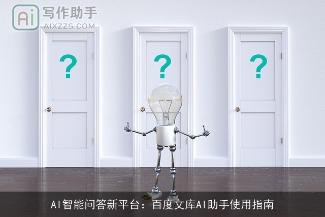 AI智能问答新平台：百度文库AI助手使用指南