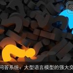 AI智能问答系统：大型语言模型的强大交互能力