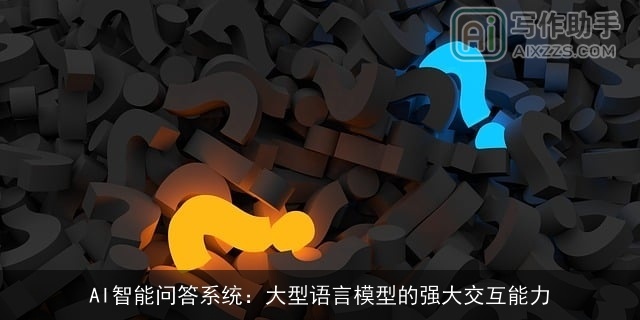 AI智能问答系统：大型语言模型的强大交互能力