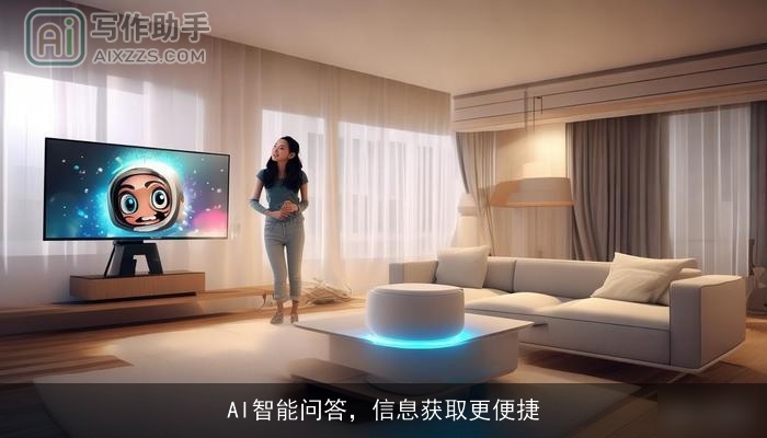 AI智能问答，信息获取更便捷