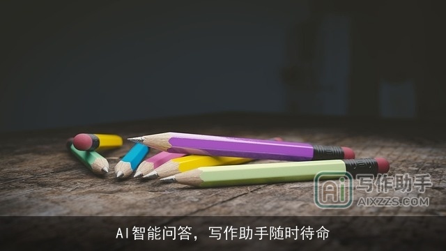 AI智能问答，写作助手随时待命