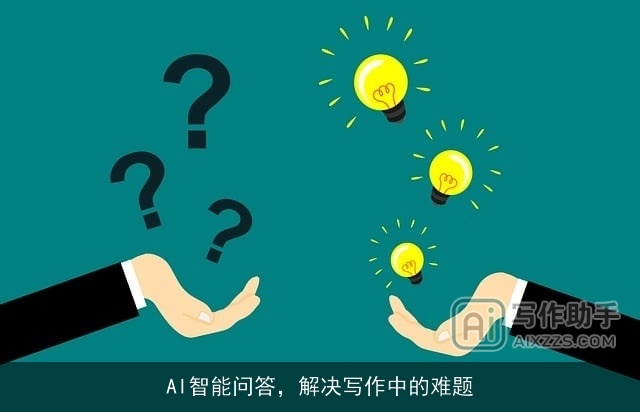 AI智能问答，解决写作中的难题