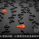 AI智能问答：AI智能写作的全能助手