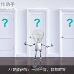 AI智能问答：一问一答，智慧解答