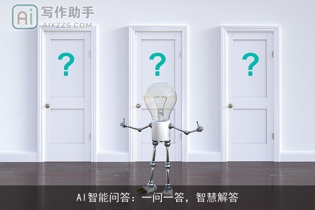 AI智能问答：一问一答，智慧解答
