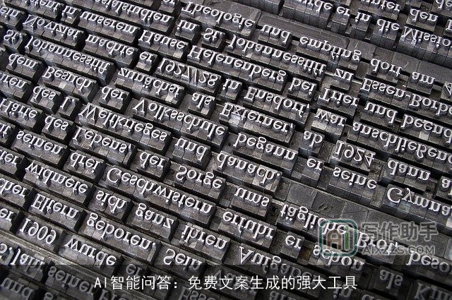 AI智能问答：免费文案生成的强大工具