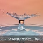 AI智能问答：全网顶级大模型，解答你的疑问