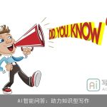 AI智能问答：助力知识型写作