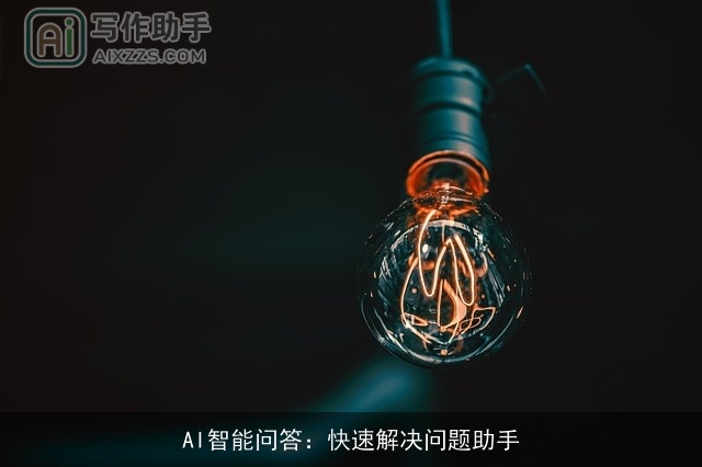 AI智能问答：快速解决问题助手