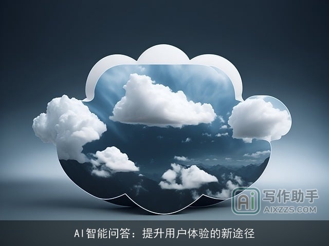 AI智能问答：提升用户体验的新途径