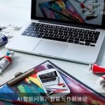 AI智能问答：智能写作新体验