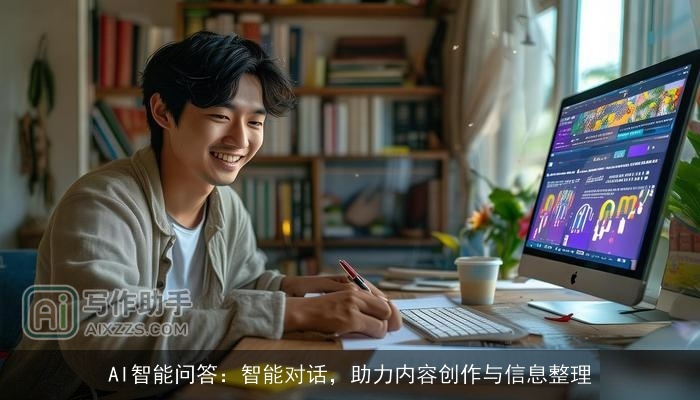 AI智能问答：智能对话，助力内容创作与信息整理