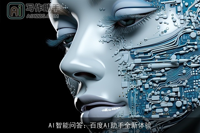AI智能问答：百度AI助手全新体验