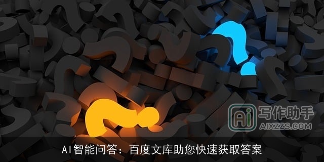AI智能问答：百度文库助您快速获取答案