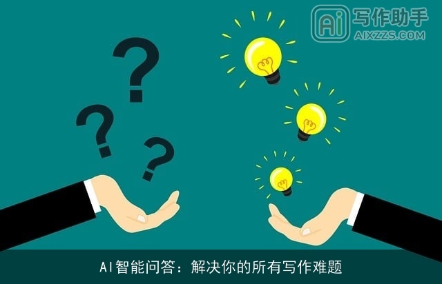 AI智能问答：解决你的所有写作难题