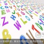 AI智能问答：解决写作问题，提升创作效率