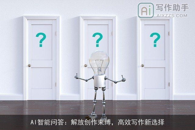 AI智能问答：解放创作束缚，高效写作新选择