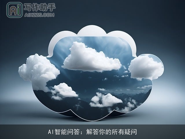 AI智能问答：解答你的所有疑问