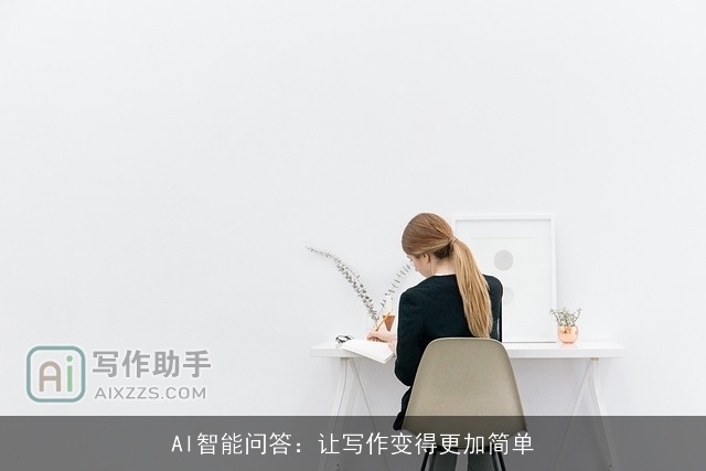 AI智能问答：让写作变得更加简单