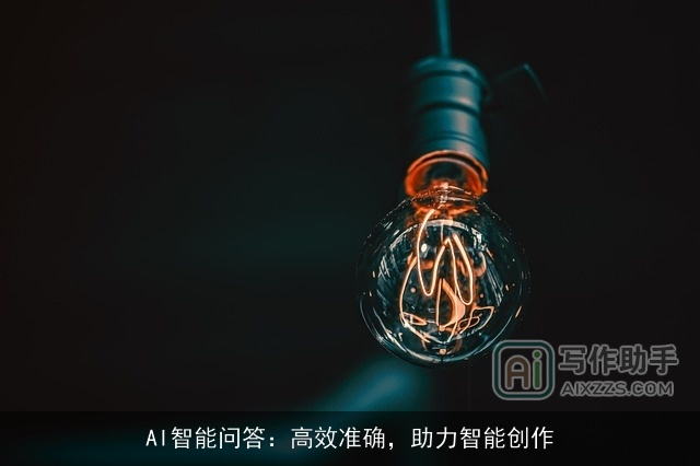 AI智能问答：高效准确，助力智能创作