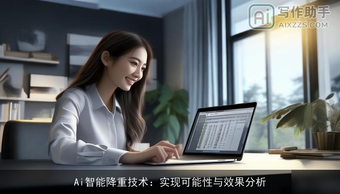 Ai智能降重技术：实现可能性与效果分析