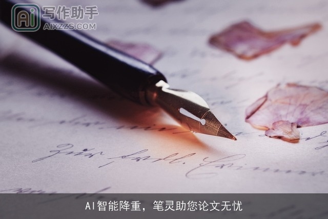 AI智能降重，笔灵助您论文无忧