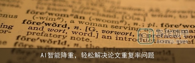 AI智能降重，轻松解决论文重复率问题