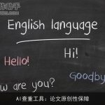 AI查重工具：论文原创性保障