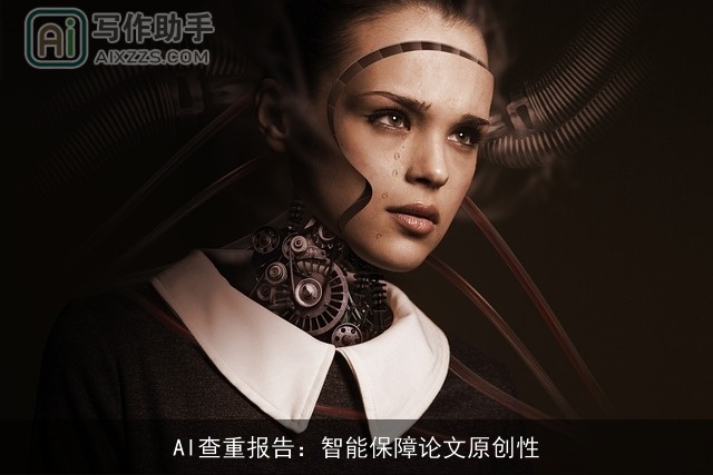 AI查重报告：智能保障论文原创性