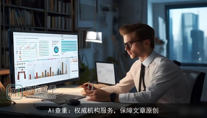 AI查重：权威机构服务，保障文章原创