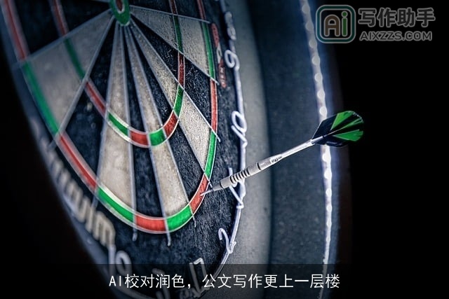 AI校对润色，公文写作更上一层楼