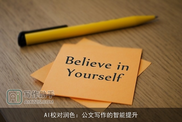 AI校对润色：公文写作的智能提升