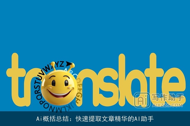 Ai概括总结：快速提取文章精华的AI助手