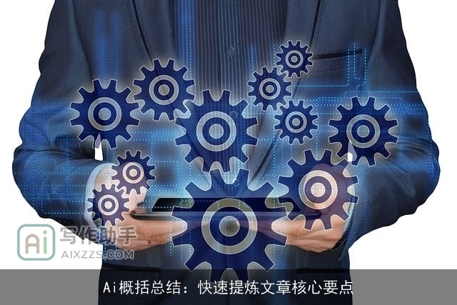 Ai概括总结：快速提炼文章核心要点